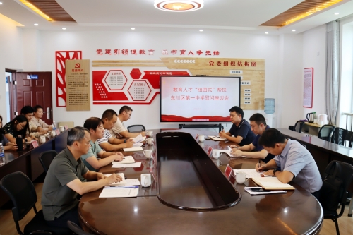 东川区召开教育人才“组团式” 帮扶慰问座谈会1