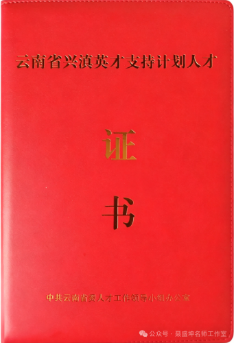 聂盛坤老师获评“兴滇英才支持计划”教育人才，系东川区首位获此殊荣教师