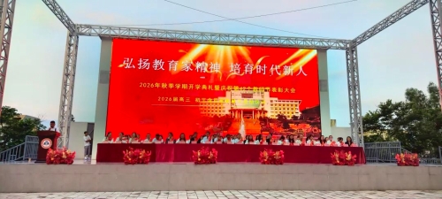 东川区高级中学举行2026年秋季学期开学典礼
