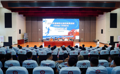 2026年昆明市公益性体育培训（东川站）正式开班