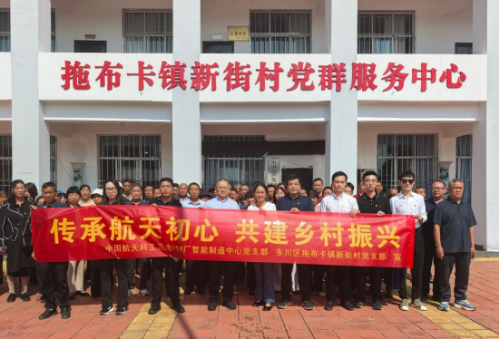 【山海同声·融合赋能】拖布卡镇新街村：党建共建“链”接起“航天蓝”与“乡土红”的深度融合