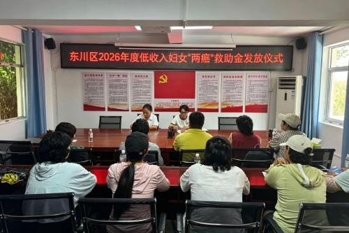 东川区妇联举行2026年度低收入妇女“两癌”救助金发放仪式