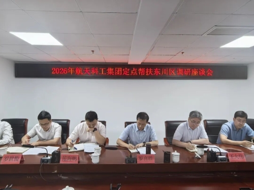 航天赋能红土地 定点帮扶启新篇——航天科工集团罗喜胜副总经理一行赴东川调研定点帮扶工作1