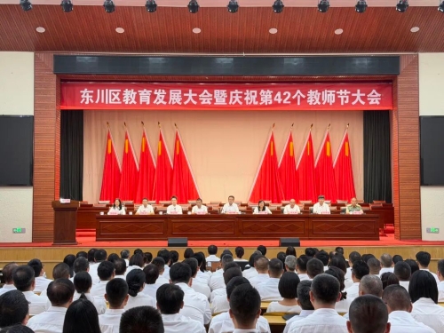 东川区召开教育发展大会暨庆祝第42个教师节大会1