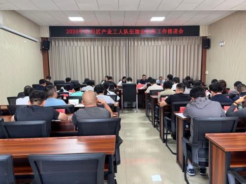 东川区召开2026年产业工人队伍建设改革工作推进会1