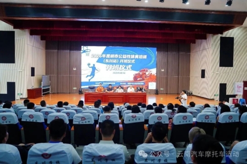 云南省汽摩协裁委会赴东川区开展汽摩运动裁判员公益培训1