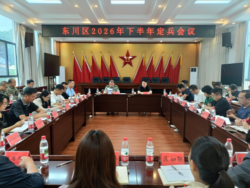 东川区召开2026年下半年定兵会议1
