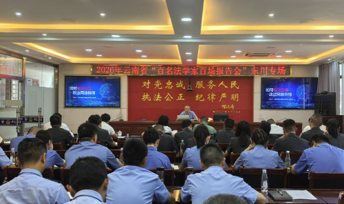 云南省法学会举办2026年“百名法学家百场报告会”东川专场报告会——法学专家送教上门 为东川政法铁军“充电赋能”1