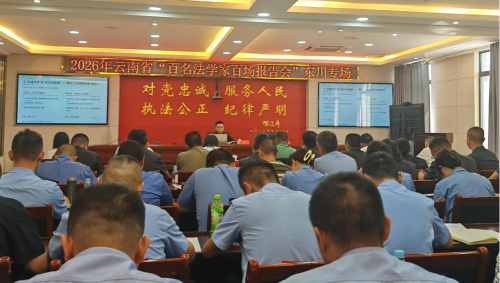 云南省法学会举办2026年“百名法学家百场报告会”东川专场报告会——法学专家送教上门 为东川政法铁军“充电赋能”2