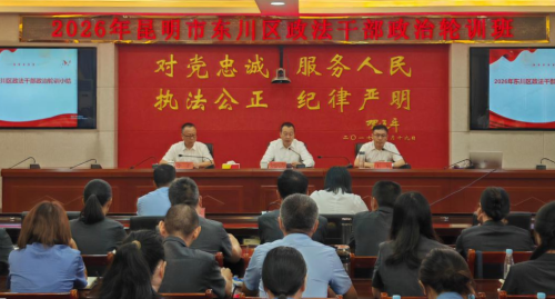2026年东川区政法干部政治轮训圆满举办1 2026年东川区政法干部政治轮训圆满举办1