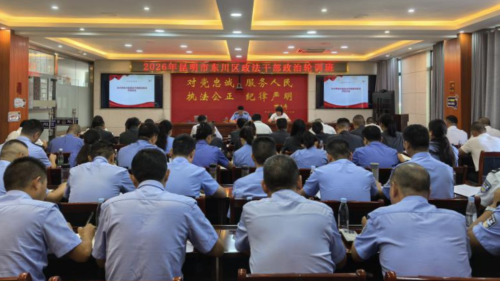 2026年东川区政法干部政治轮训圆满举办2 2026年东川区政法干部政治轮训圆满举办2