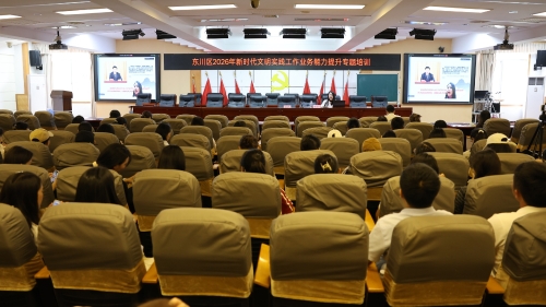 东川区举办2026年新时代文明实践工作业务能力提升专题培训班1