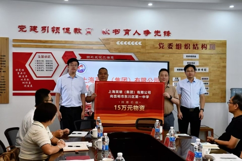 山海有情 助学圆梦！上海英雄集团向东川一中开展公益捐赠2
