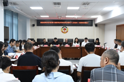 政协昆明市东川区第六届委员会常务委员会召开第四十三次会议（议政性常委会）