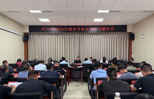 东川区2026年国庆节系列活动专题会议召开